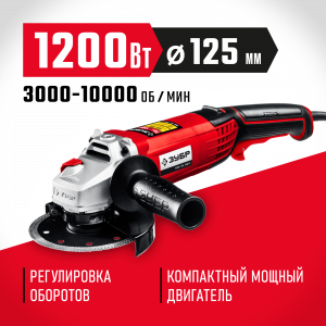 Углошлифмашина ЗУБР 1200Вт / 125мм УШМ-125-1205 Э